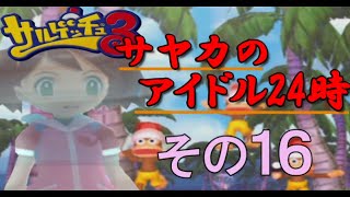 【サルゲッチュ３】赤いアイツを捕まえろ！ その16