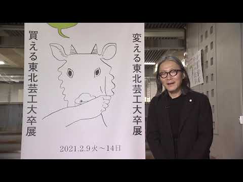 学長ラウンジ#23　芸工大の卒展2020　最優秀賞・優秀賞の学生にインタビュー