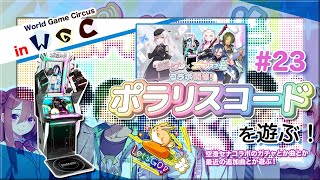 [ポラコ #23] ポラリスコード 空澄セナコラボ曲とか最近の追加曲とか！ in World Game Circus