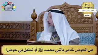 86 - هل الحوض خاص بالنبي محمد ﷺ أو لكل نبي حوض؟ - عثمان الخميس