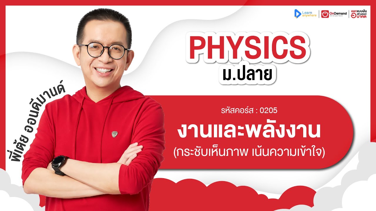 งานและพลังงาน ม.4 | ตัวอย่างคอร์สเรียน ฟิสิกส์ ม.ปลาย | OnDemand