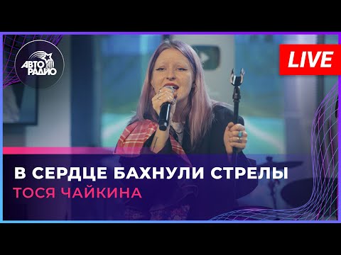 Тося Чайкина - В Сердце Бахнули Стрелы (LIVE @ Авторадио)