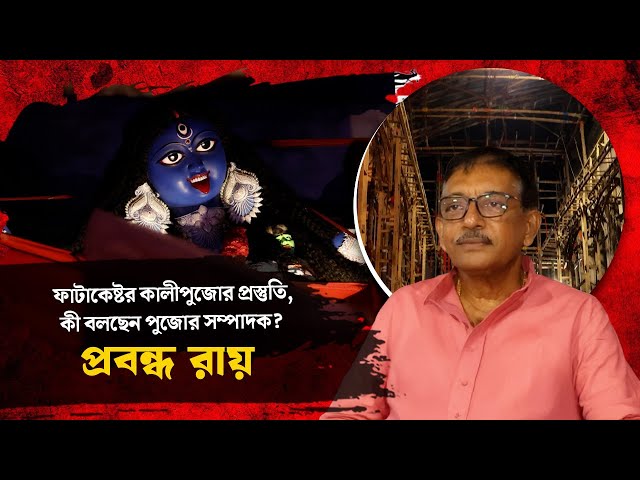 দৃষ্টিভঙ্গির সঙ্গে ঘুরে দেখুন ফাটাকেষ্টর কালীপুজোর প্রস্তুতি, কী বলছেন পুজোর সম্পাদক?