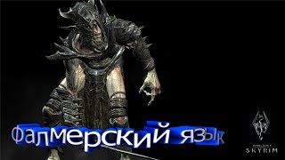 Фалмерский язык l скайрим с приправой