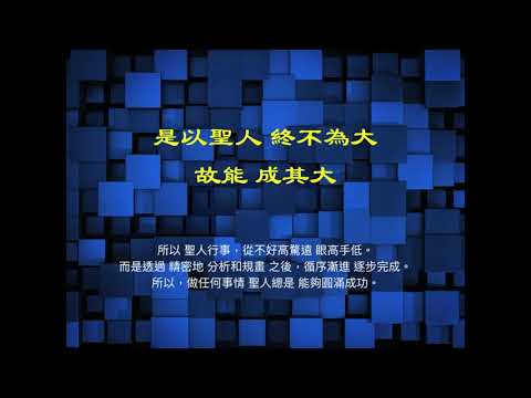 問仙講堂  第102講  為無為 事無事 味無味