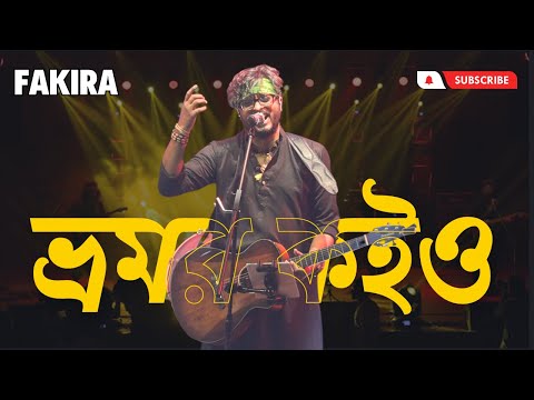 𝐁𝐡𝐫𝐨𝐦𝐨𝐫 𝐊𝐨𝐢𝐨 𝐆𝐢𝐲𝐚 | 𝐅𝐀𝐊𝐈𝐑𝐀 𝐁𝐞𝐧𝐠𝐚𝐥𝐢 𝐁𝐚𝐧𝐝 | 𝐑𝐄𝐆𝐀𝐋𝐈𝐀 𝟐𝟎𝟐𝟑 | 𝐁𝐄𝐍𝐆𝐀𝐋𝐈 𝐅𝐎𝐋𝐊    @fakiramusic