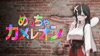 【めっちゃカメレオン】流行りのこれやります2026.7.17