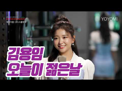 요요미(YOYOMI) - 오늘이 젊은날 (김용임) Cover by yoyomi