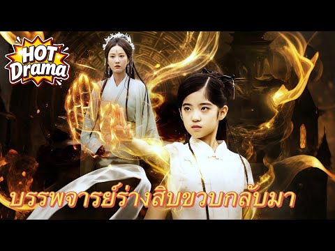 【ฉบับพากย์ 】บรรพจารย์ร่างสิบขวบกลับมา