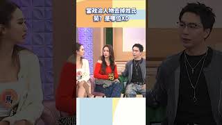 當政治人物去掉姓氏XD【#小姐不熙娣】#shorts