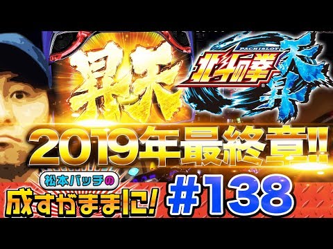 【北斗天昇・七星チャージで一撃100pt】松本バッチの成すがままに！第138話《松本バッチ》パチスロ北斗の拳 天昇［パチスロ・スロット］
