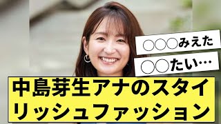 中島芽生アナのスタイリッシュファッション