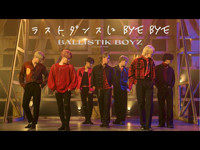 BALLISTIK BOYZ ピュアな片思いをつづった爽快レトロポップ 「ラストダンスに BYE BYE」 配信スタート! 3 YouTubeサムネイル