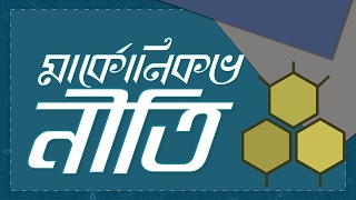 Chemistry 2nd paper | Chapter 2 | মার্কোনিকভ নীতি | 10 Minute School