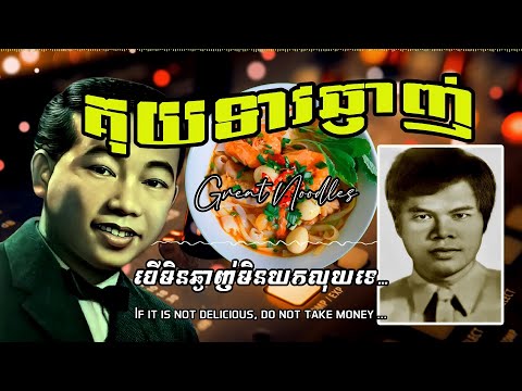 គុយទាវឆ្ងាញ់ ស៊ីន ស៊ីសាមុត តាត សំណាង Great Noodles Sinn Sisamouth and Tat Samnang