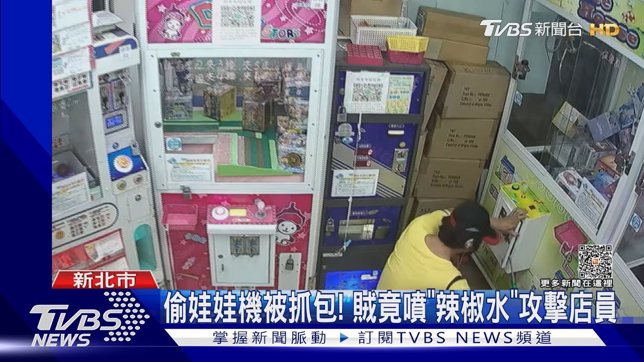 偷娃娃機被抓包! 賊竟噴「辣椒水」攻擊店員