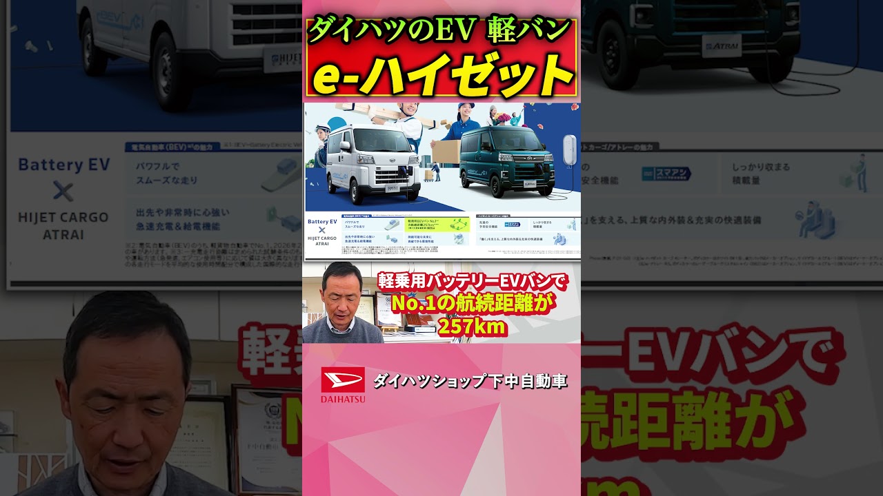 ダイハツの初の量産型軽電気自動車（BEV）「e-ハイゼット カーゴ」航続距離は軽商用車トップクラスの257km #ダイハツ#電気自動車#shorts