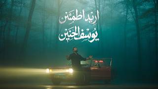 كلمات اغنية اريد اطمئن يوسف الحنين