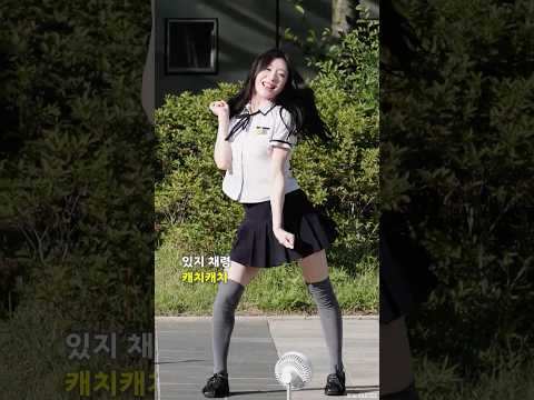 있지 채령 캐치캐치 챌린지 (최예나) #ITZY #CHAERYEON #있지 #채령