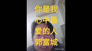 你是我心中最爱的人 郭富城 #cover #aaronkwok #郭富城 #中文歌 #中文歌曲 #华文歌曲