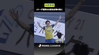【鉄人】矢野貴章｜Ｊリーグ通算600試合出場のレジェンド
