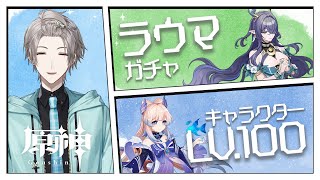 【原神】ラウマガチャ & 心海Lv.100到達会場【甲斐田晴/にじさんじ】