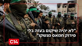 הפרות חמאס ברצועת נמשכות: "לא יהיה שיקום בעזה בלי פירוק חמאס מנשקו" (חדשות ערוץ 14) - התמונה מוצגת ישירות מתוך אתר האינטרנט יוטיוב. זכויות היוצרים בתמונה שייכות ליוצרה. קישור קרדיט למקור התוכן נמצא בתוך דף הסרטון