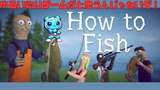 ソロでやる！ゆるい釣りゲームだと思うんじゃないぞ！　How to Fish　＃2