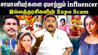 சாமானியர்களை ஏமாற்றும் influencer, இல்லத்தரசிகளின் Expo Scam