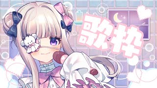 【👻のろいちゃん】家族が寝るまで歌う枠🎵【 #歌枠】
