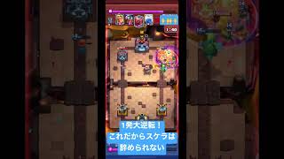 【クラロワ】スケラ使いの生きがい#shorts