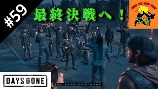＃59[サバイバル]ピスコのDAYS GONE（デイズゴーン）［ゲーム実況］