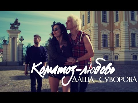 Даша Суворова - Коматоз-Любовь (moozoomTV)