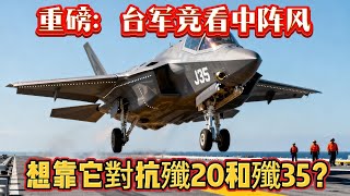 重磅：台軍竟看中陣風，想靠它對抗殲20和殲35？#阵风战机#歼35#歼20#空军#军事#武器装备#军事科普#武器科普#军事装备#战斗机