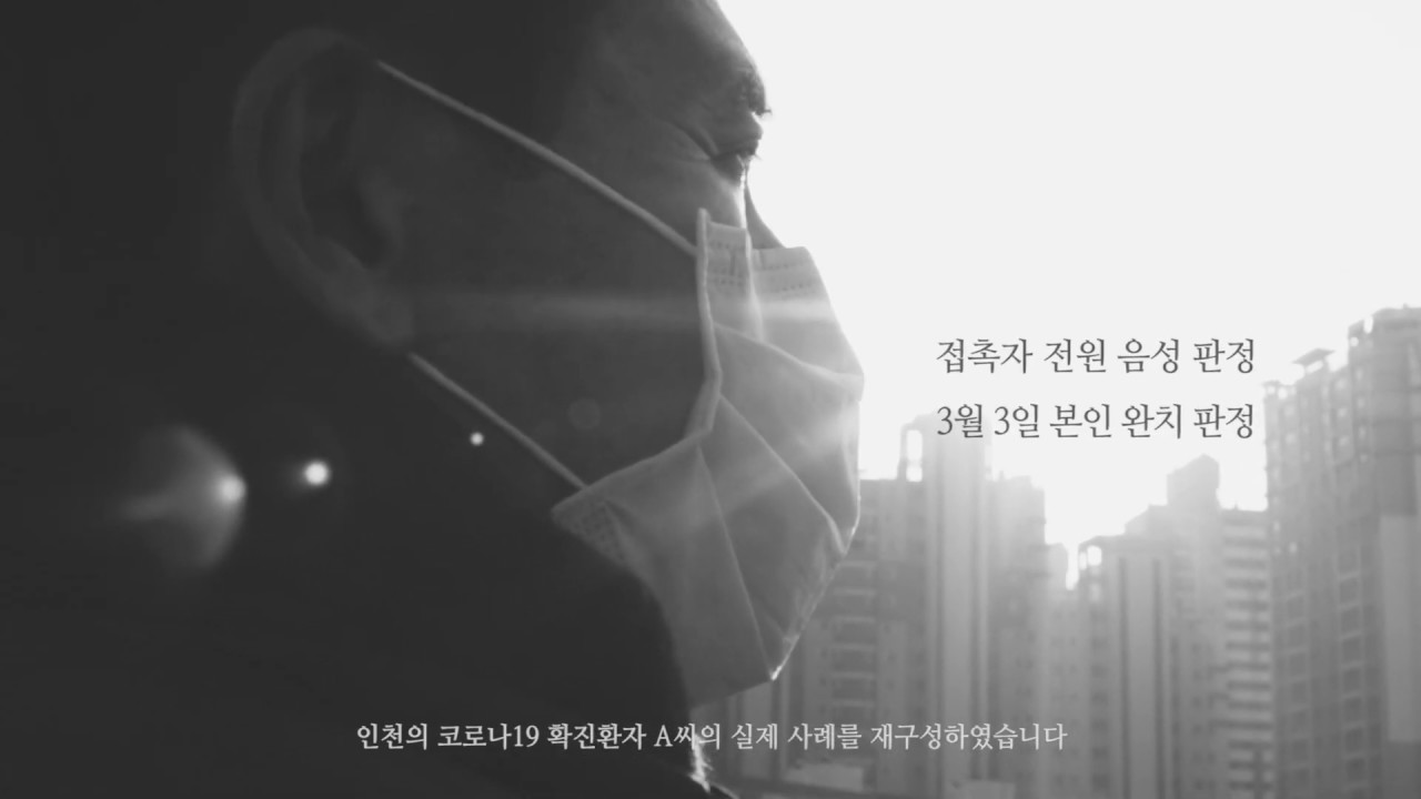 접속자 전원 음성 판정 3월 3일 본인 완치 판정 인천의 코로나19 확진환자 A씨의 실제 사례를 재구성하였습니다.