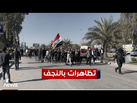 شاهد بالفيديو.. اصوات حناجرهم تتعالى من ساحة الصدرين.. مئات الموظفين في النجف يتظاهرون مطالبين بتحسين رواتبهم