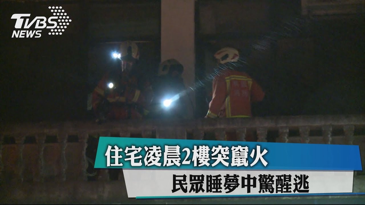 住宅凌晨2樓突竄火 民眾睡夢中驚醒逃