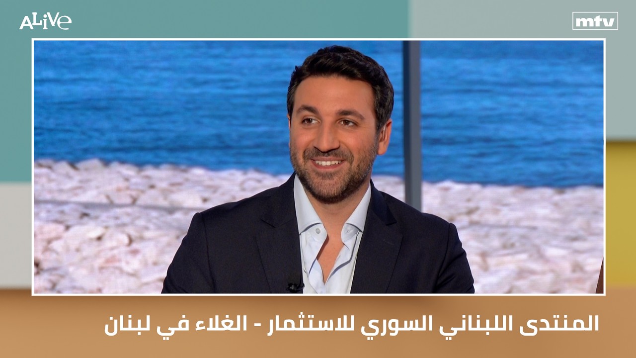 المنتدى اللبناني السوري للاستثمار - الغلاء في لبنان