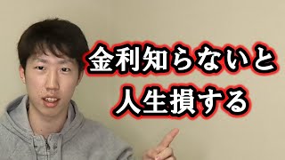 金利知らないと本当にお金に苦労するから見て下さい！！！