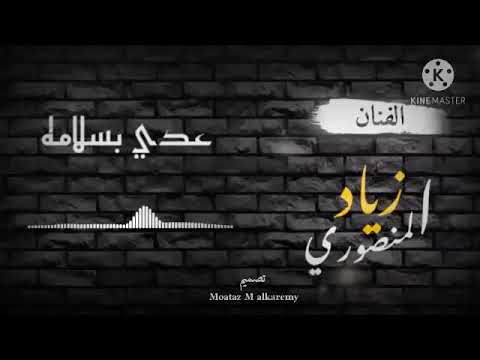 عدي بسلامه بصوت الفنان زياد المنصوري جديد 2020