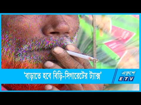 `ধুমপান ও তামাকের ব্যবহার রোধে এর চাষাবাদ বন্ধ করতে হবে`