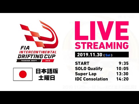 【FIAインターコンチネンタルドリフティングカップ2019 ライブ動画】筑波サーキットのライブ動画