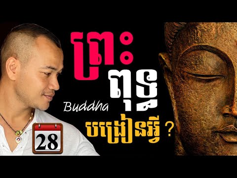 Study English, Speak English in 365 Days, Ep.28, Three Teachings of The Buddha, |Dek Rean|