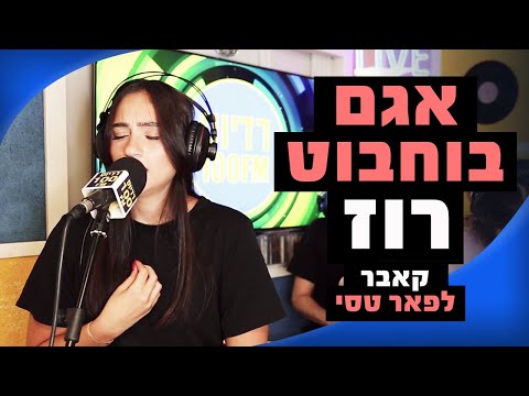 אגם בוחבוט - רוז (קאבר לפאר טסי) | מושיקו שטרן רדיוס 100FM