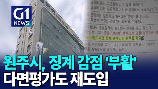 [G1뉴스]  원주시, 징계 감점·다면평가 재도입