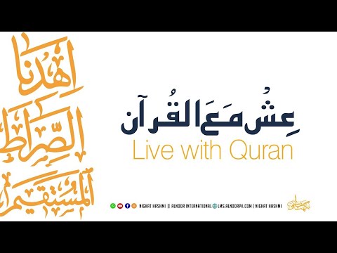 Ish Ma Al Quran | Module 3 | Ustazah Nighat Hashmi