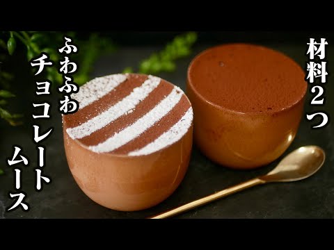 Fluffy Chocolate Mousse with 2 Ingredients