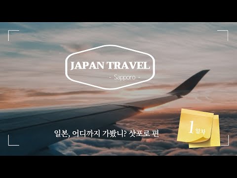 일본여행 삿포로 여행 #1