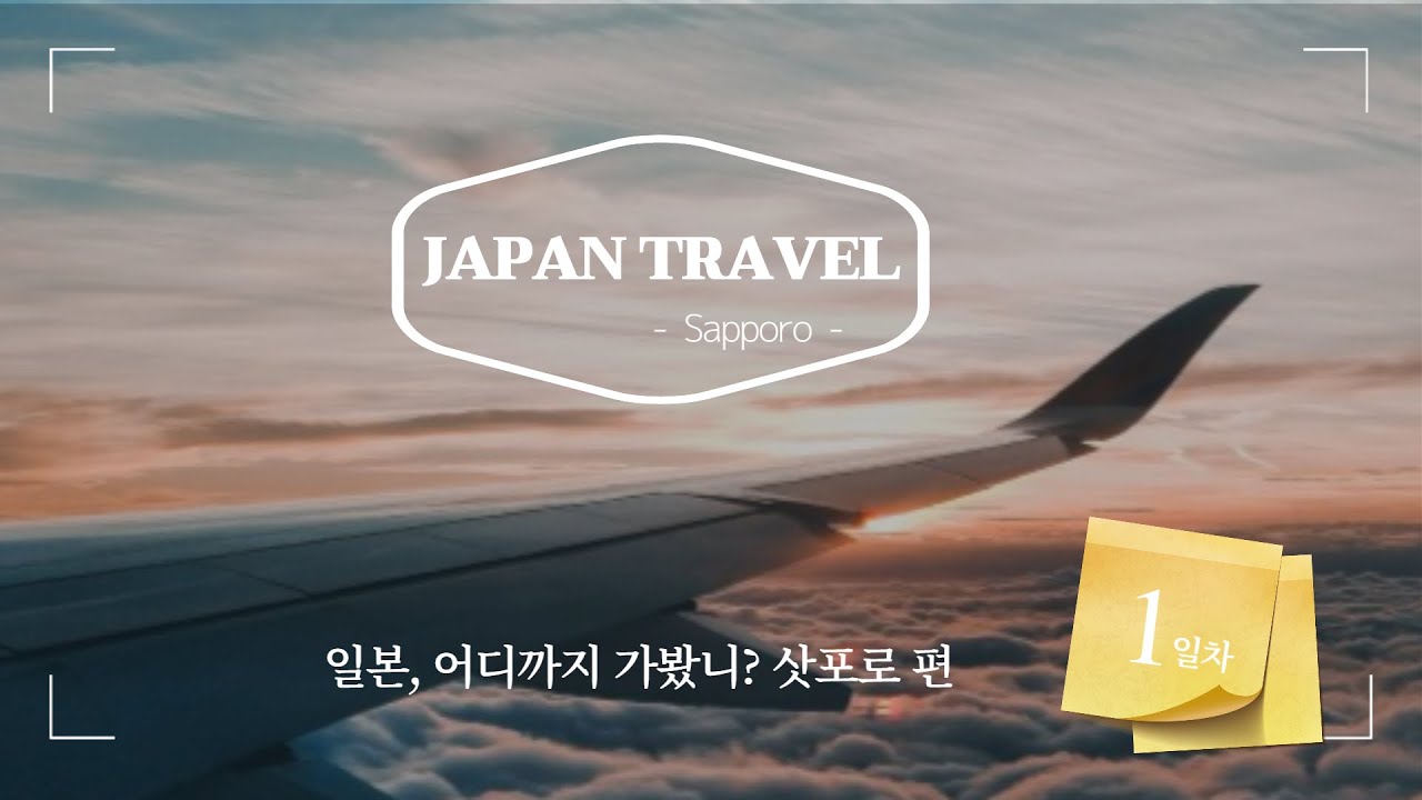 일본여행 삿포로 여행 #1