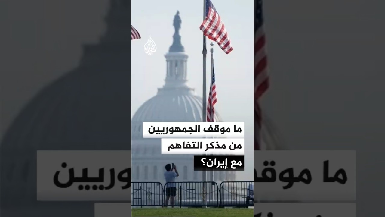 فيديو | دعوات في أمريكا للكشف عن تفاصيل مذكرة التفاهم مع إيران